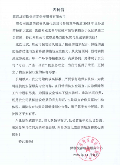 保利悅都物業服務中心致信表揚我司鐵保宏泰保安